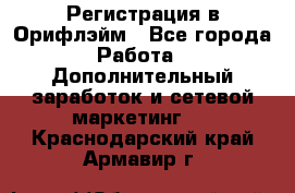 Регистрация в Орифлэйм - Все города Работа » Дополнительный заработок и сетевой маркетинг   . Краснодарский край,Армавир г.